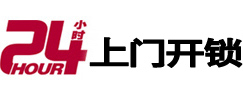 邵武24小时锁行